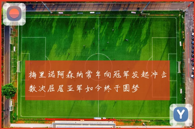 梅里诺阿森纳常年向冠军发起冲击数次屈居亚军如今终于圆梦